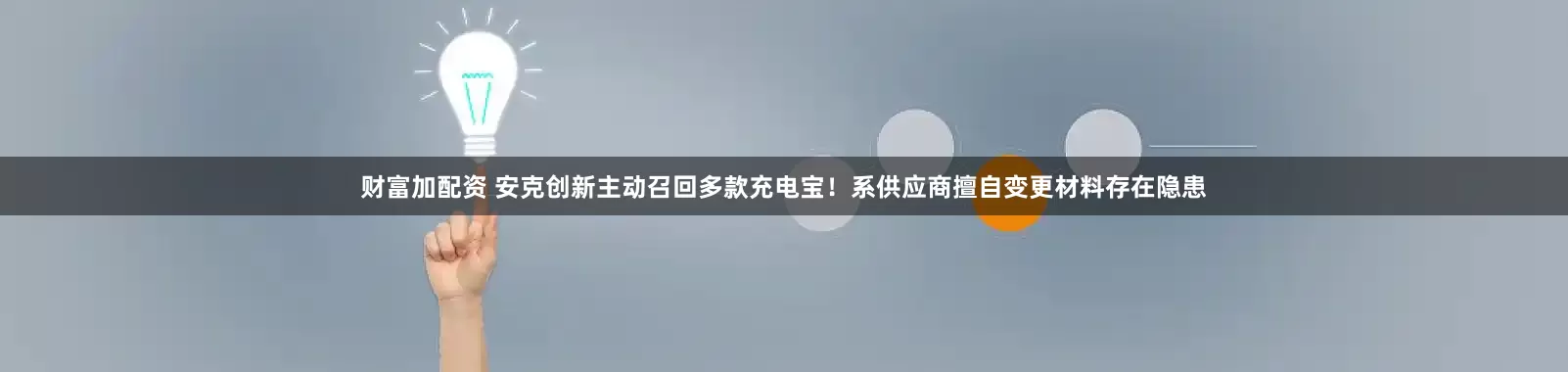 财富加配资 安克创新主动召回多款充电宝！系供应商擅自变更材料存在隐患